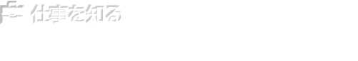 仕事を知る コンサルティング営業の仕事